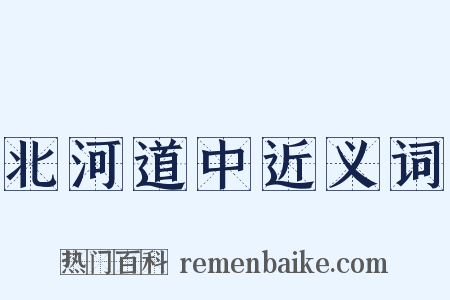 北河道中近义词是什么意思的图片